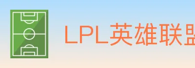LPL英雄联盟投注 logo